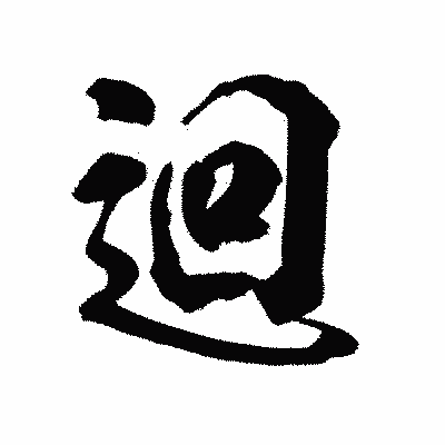 漢字「迴」の陽炎書体画像