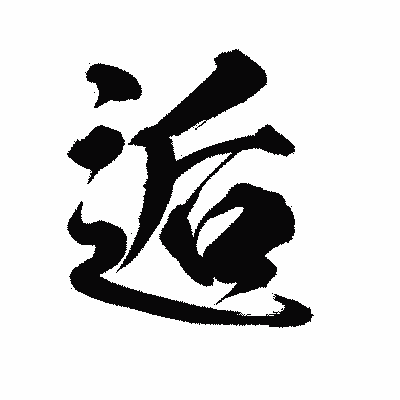 漢字「逅」の陽炎書体画像