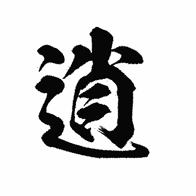 漢字「逍」の陽炎書体画像