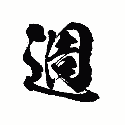 漢字「週」の陽炎書体画像