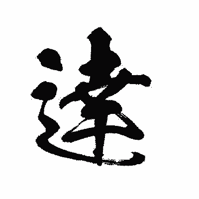 漢字「逹」の陽炎書体画像