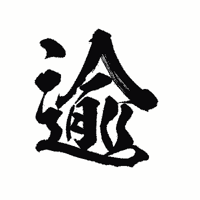 漢字「逾」の陽炎書体画像