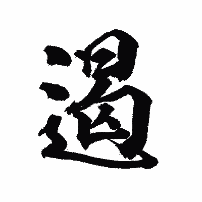 漢字「遏」の陽炎書体画像