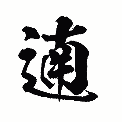 漢字「遖」の陽炎書体画像