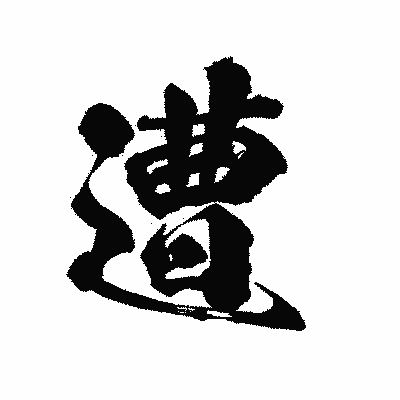 漢字「遭」の陽炎書体画像