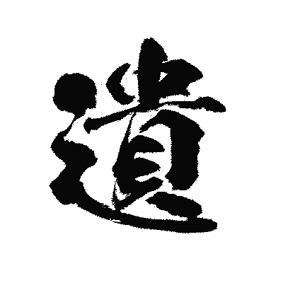 漢字「遺」の陽炎書体画像