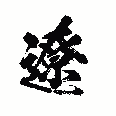 漢字「遼」の陽炎書体画像