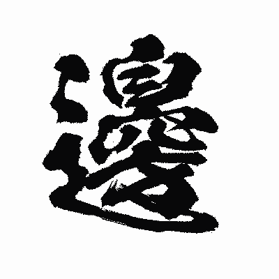 漢字「邊」の陽炎書体画像