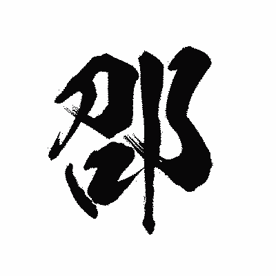 漢字「邵」の陽炎書体画像