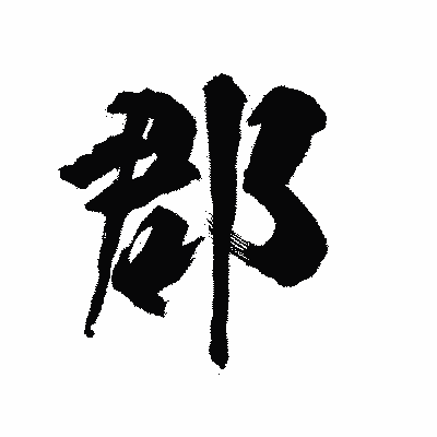 漢字「郡」の陽炎書体画像