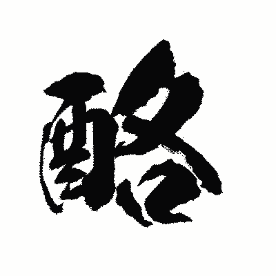 漢字「酪」の陽炎書体画像
