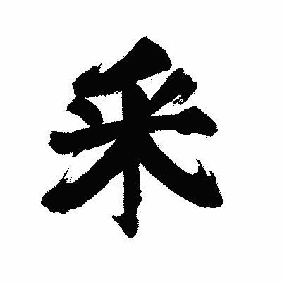 漢字「釆」の陽炎書体画像