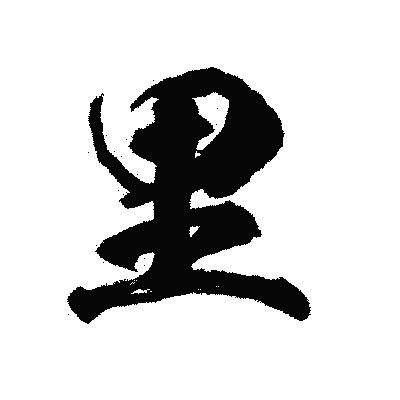 漢字「里」の陽炎書体画像
