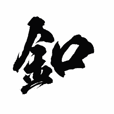 漢字「釦」の陽炎書体画像