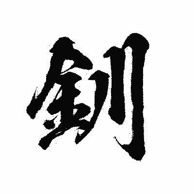 漢字「釧」の陽炎書体画像