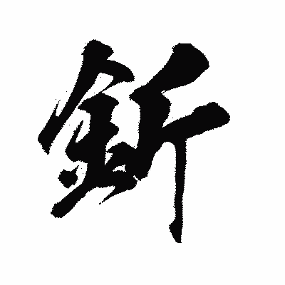 漢字「釿」の陽炎書体画像