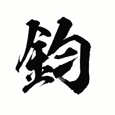 漢字「鈞」の陽炎書体画像