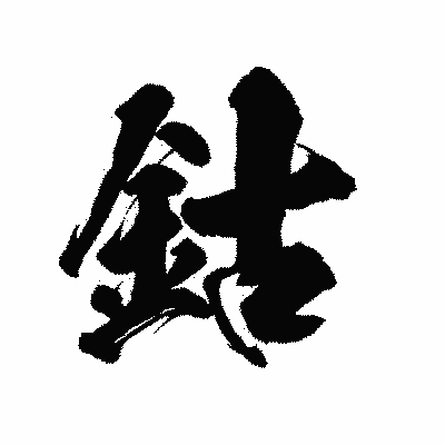 漢字「鈷」の陽炎書体画像