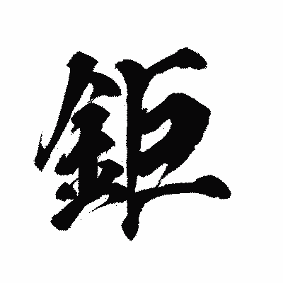 漢字「鉅」の陽炎書体画像