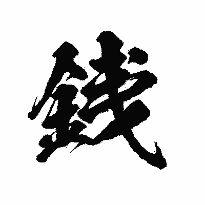 漢字「銭」の陽炎書体画像