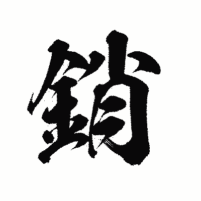 漢字「銷」の陽炎書体画像