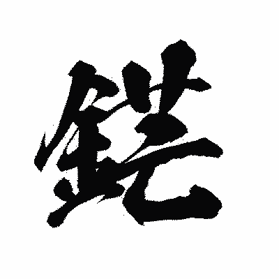 漢字「鋩」の陽炎書体画像