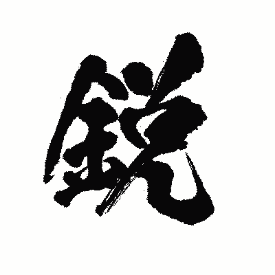 漢字「鋭」の陽炎書体画像