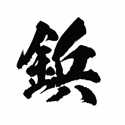 漢字「鋲」の陽炎書体画像