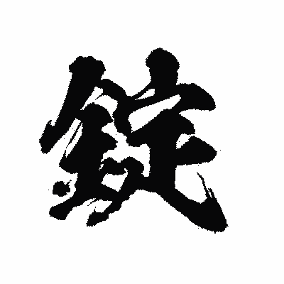 漢字「錠」の陽炎書体画像