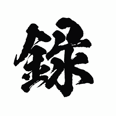 漢字「録」の陽炎書体画像