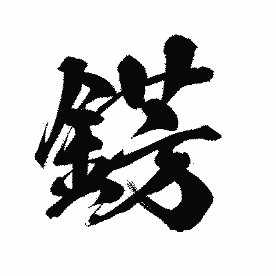 漢字「錺」の陽炎書体画像
