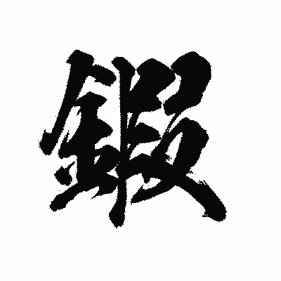 漢字「鍜」の陽炎書体画像
