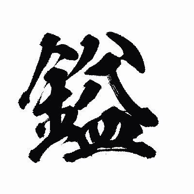 漢字「鎰」の陽炎書体画像