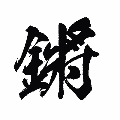 漢字「鏘」の陽炎書体画像
