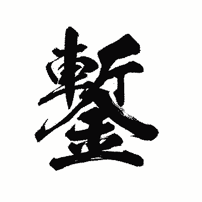 漢字「鏨」の陽炎書体画像