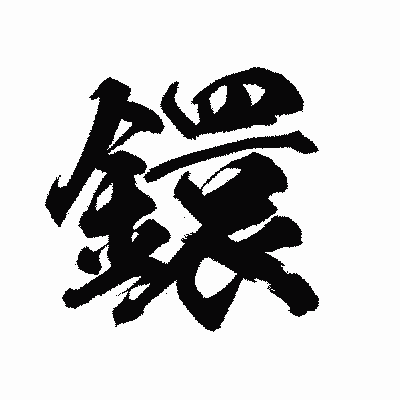 漢字「鐶」の陽炎書体画像