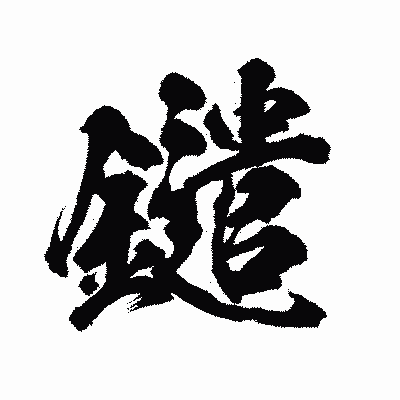 漢字「鑓」の陽炎書体画像