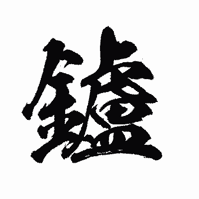 漢字「鑪」の陽炎書体画像