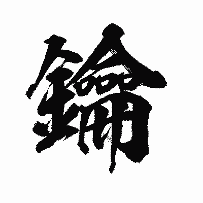 漢字「鑰」の陽炎書体画像