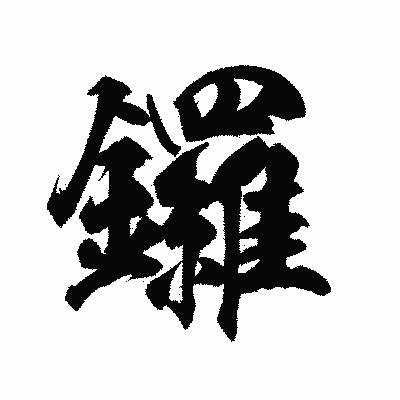 漢字「鑼」の陽炎書体画像