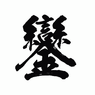 漢字「鑾」の陽炎書体画像