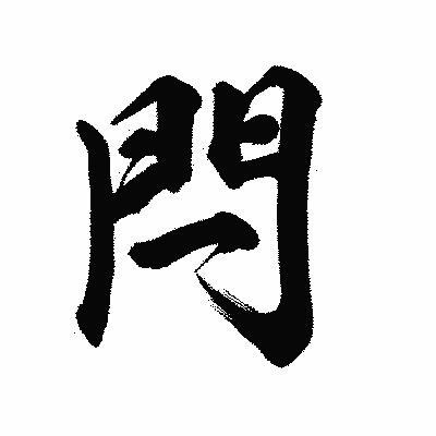 漢字「閂」の陽炎書体画像