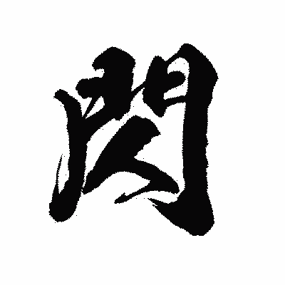 漢字「閃」の陽炎書体画像