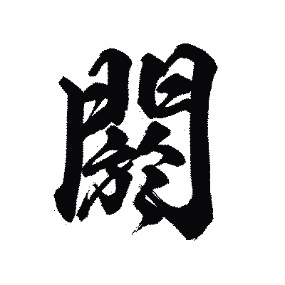 漢字「閼」の陽炎書体画像