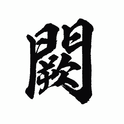 漢字「闕」の陽炎書体画像