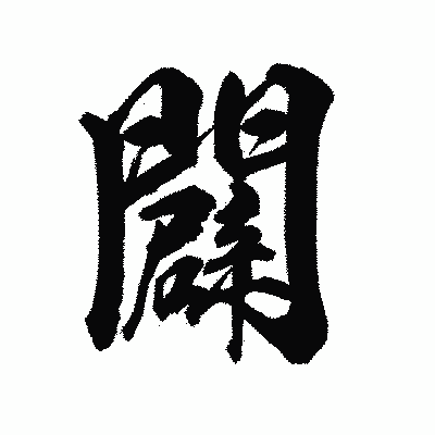 漢字「闢」の陽炎書体画像