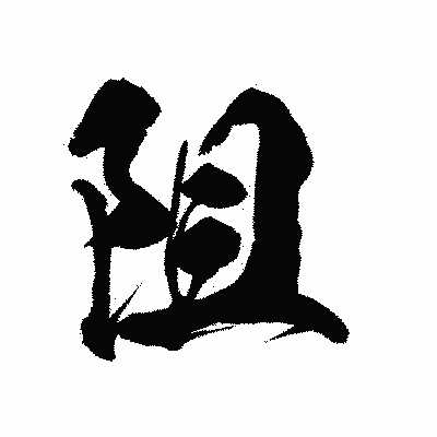 漢字「阻」の陽炎書体画像