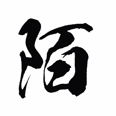 漢字「陌」の陽炎書体画像