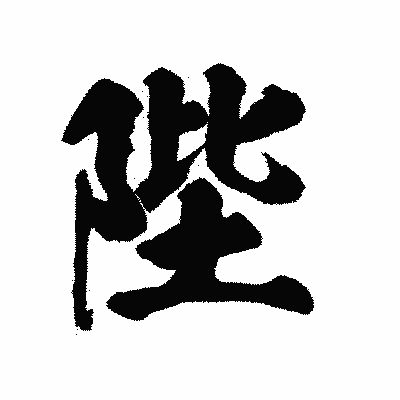 漢字「陛」の陽炎書体画像