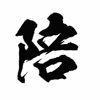 漢字「陪」の陽炎書体画像